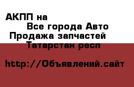 АКПП на Mitsubishi Pajero Sport - Все города Авто » Продажа запчастей   . Татарстан респ.